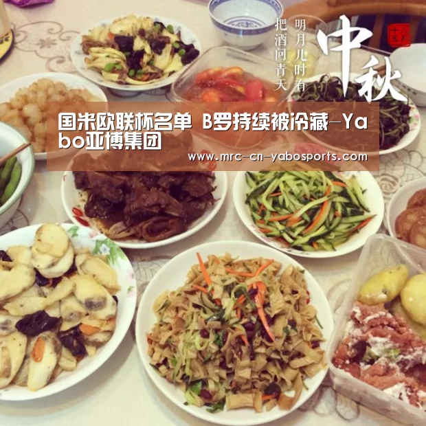 国米欧联杯名单 B罗持续被冷藏-Yabo亚博集团(图1) 亚博体育官网