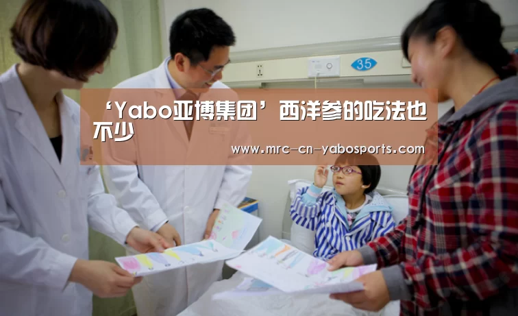 ‘Yabo亚博集团’西洋参的吃法也不少(图2) 亚博体育官网
