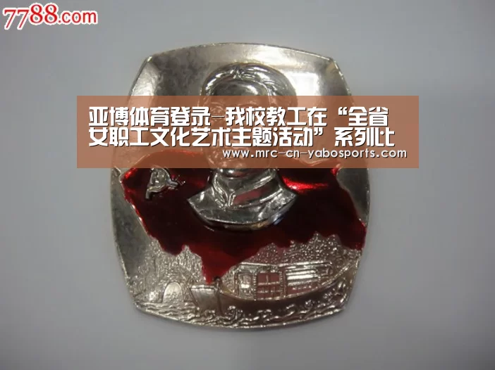 亚博体育登录-我校教工在“全省女职工文化艺术主题活动”系列比