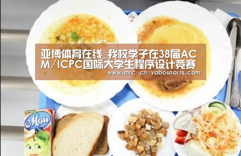 亚博体育在线_我校学子在38届ACM/ICPC国际大学生程序