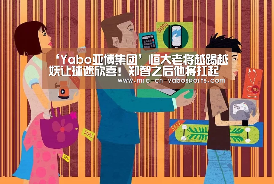 ‘Yabo亚博集团’恒大老将越踢越妖让球迷欣喜!郑智之后他将扛起球队大旗(图1) Yabo亚博集团